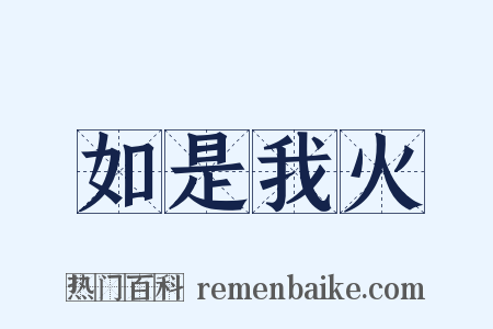 如是我火是什么意思的图片